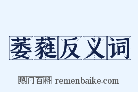 萎蕤反义词是什么意思的图片